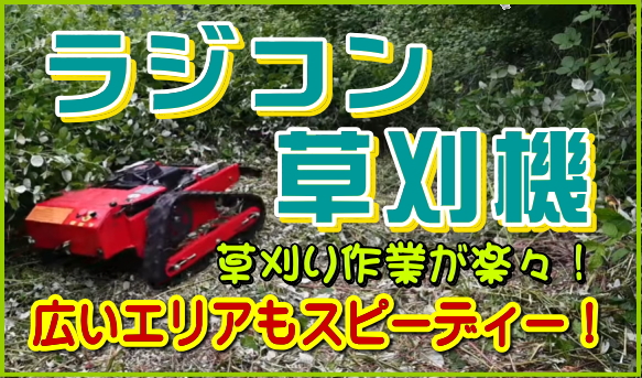 ラジコン草刈機