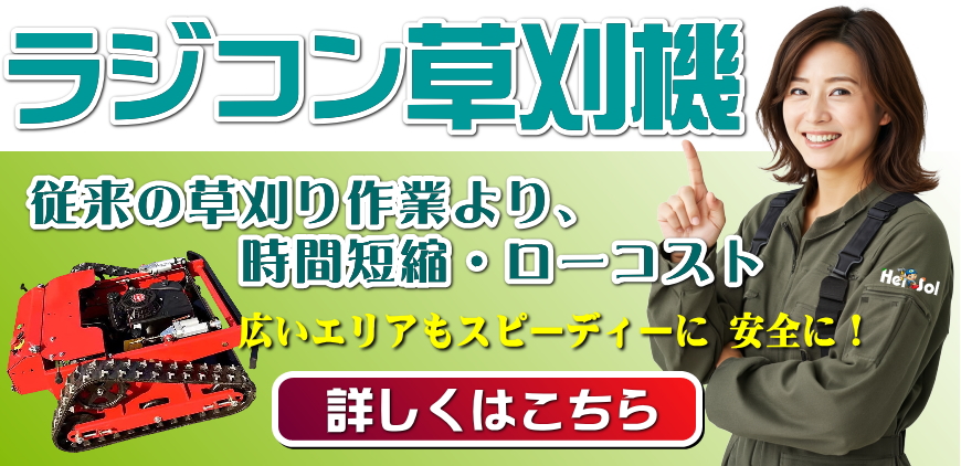 ラジコン草刈機